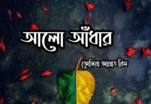 আলো আঁধার, পর্ব:২২