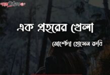 এক প্রহরের খেলা, পর্ব:২৭